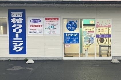 西村クリーニング　mac保内店［八幡浜 地域繁盛券］