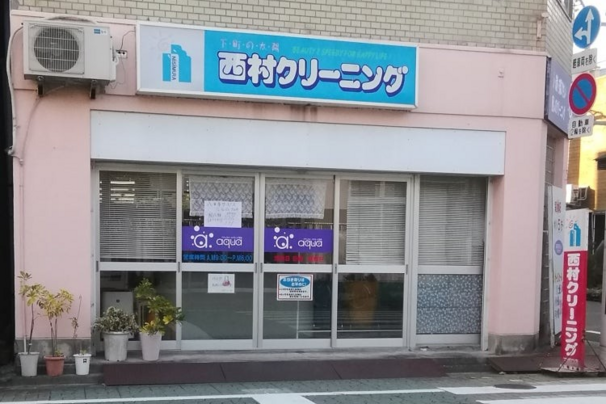 西村クリーニングアポロ店［八幡浜 地域繁盛券］