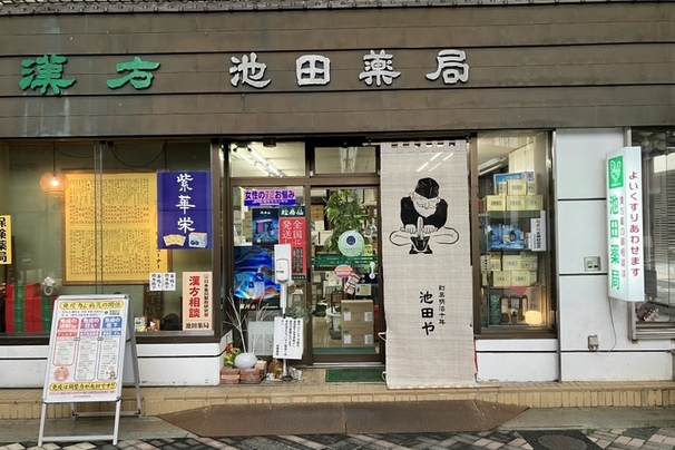 池田薬局［八幡浜 地域繁盛券］
