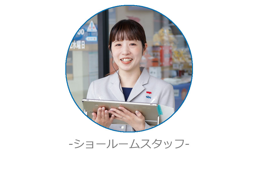 ショールームスタッフ