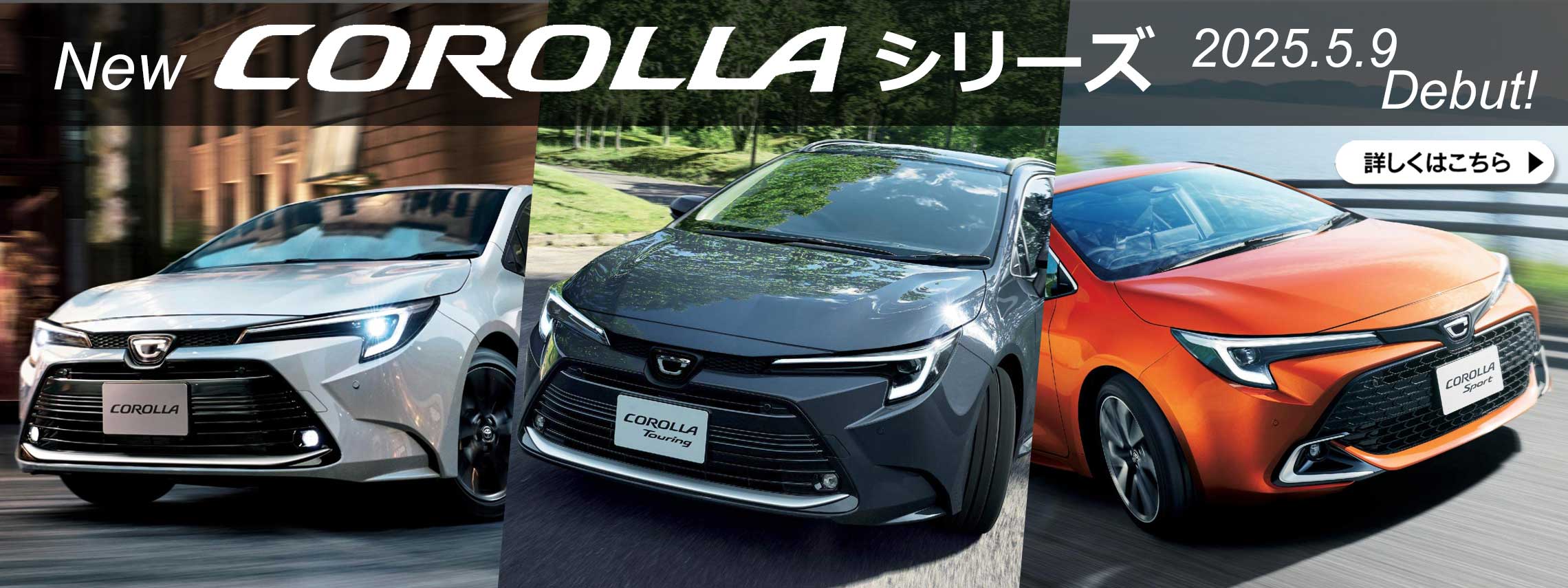 New カローラシリーズ 2025.5.9 Debut!