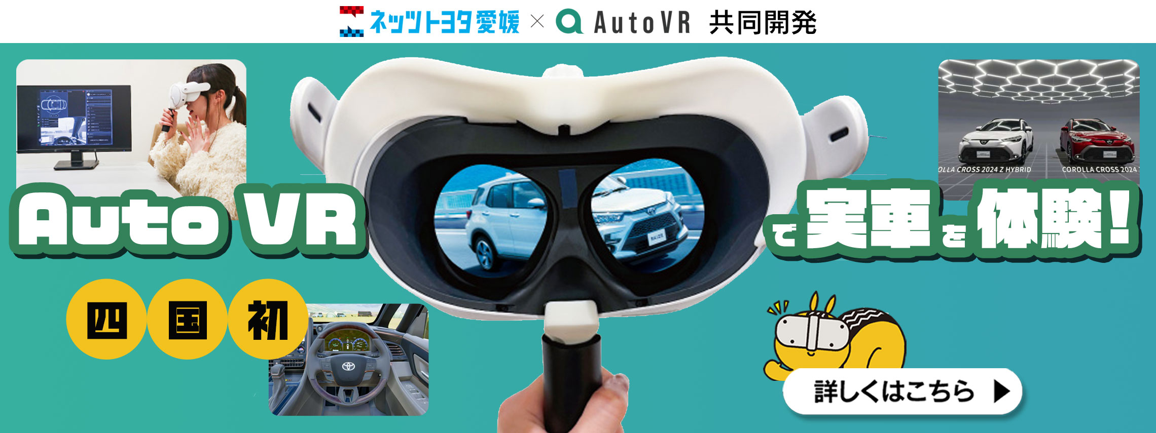 Auto VRで実車を体験！　詳しくはこちら