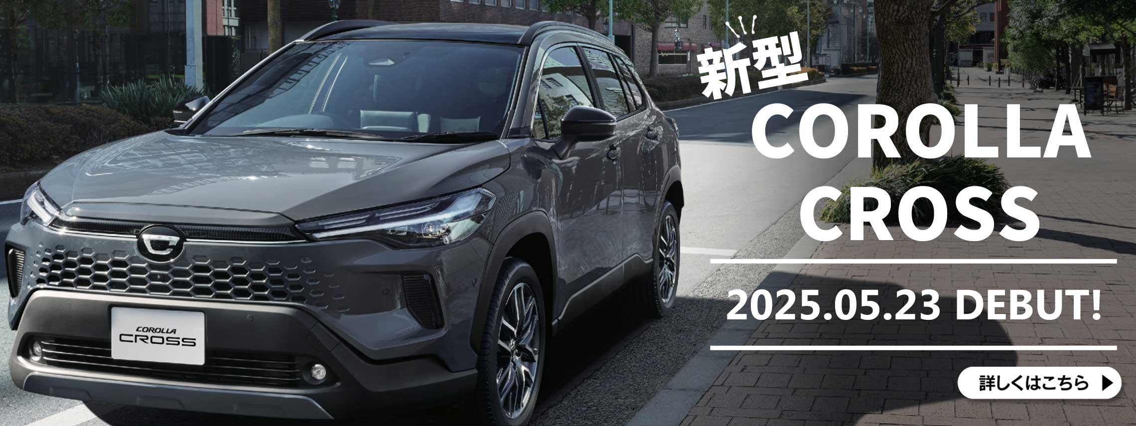新型カローラクロス 2025年5月23日デビュー！