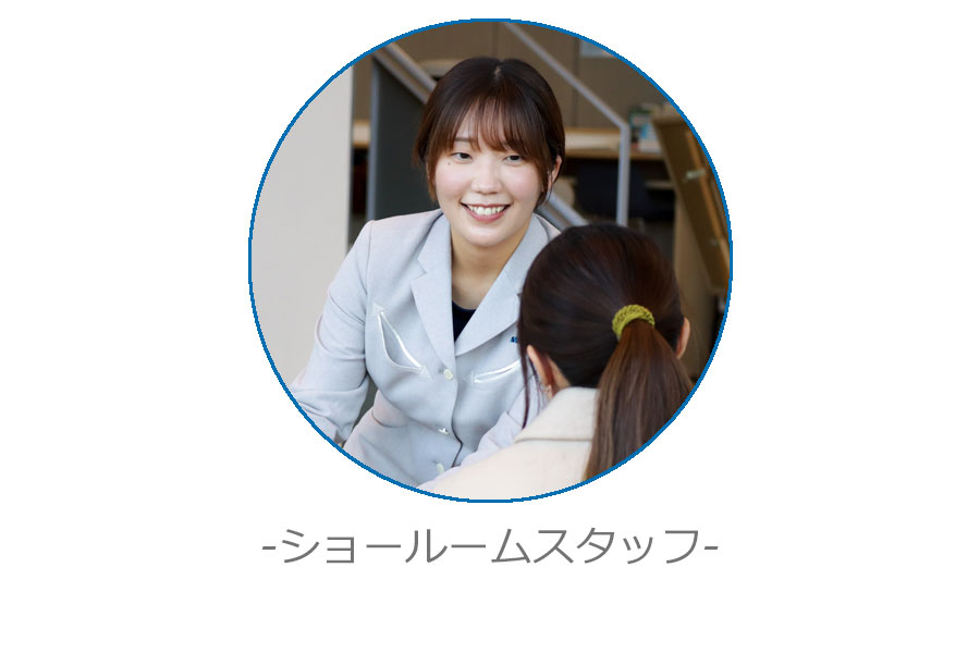 ショールームスタッフ
