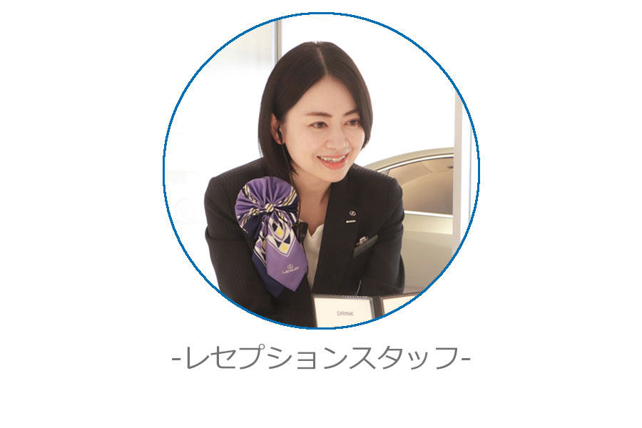 レセプションスタッフ