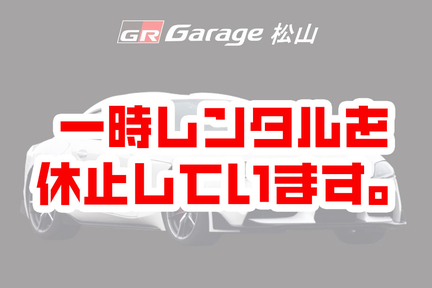セブンスターレンタカー　GRスープラ(一時レンタル休止)