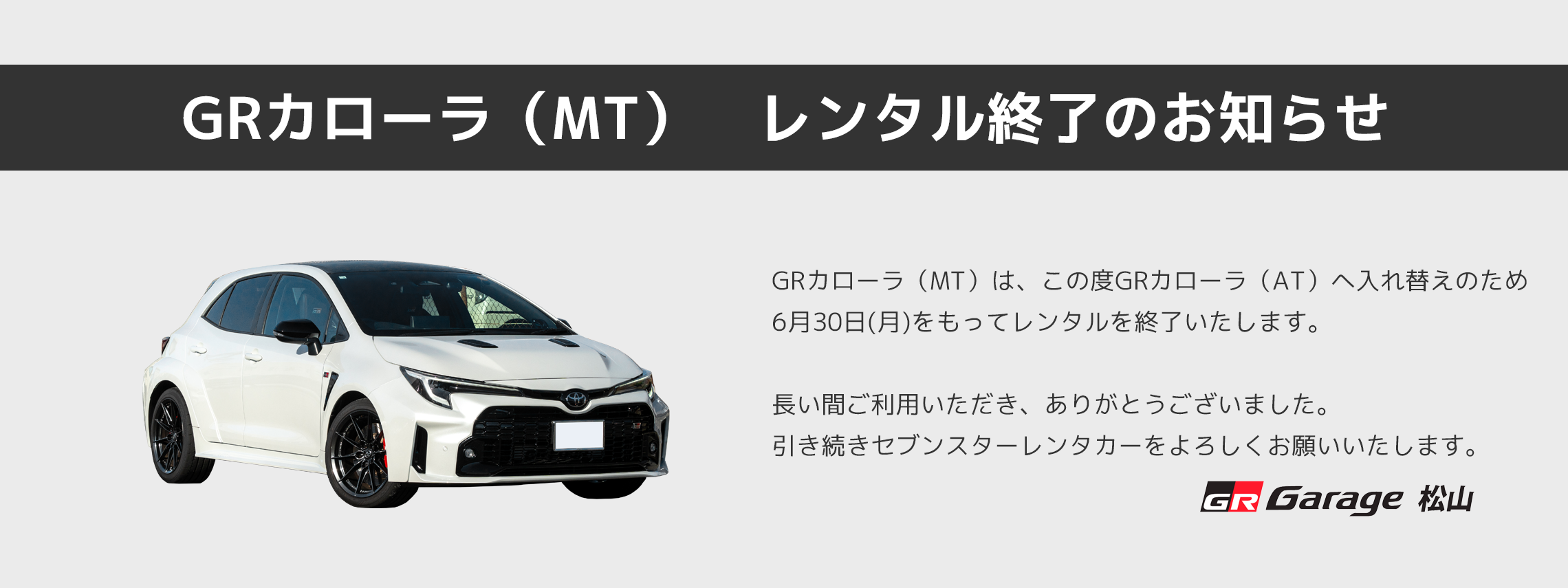GRカローラ(MT)レンタル終了セブンスターレンタカースライダー2280×855（PC）