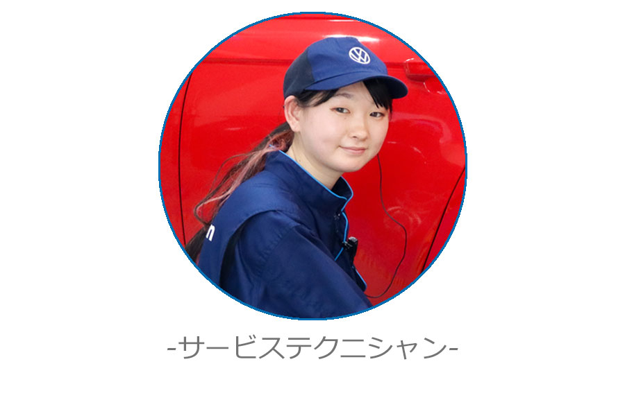サービステクニシャン