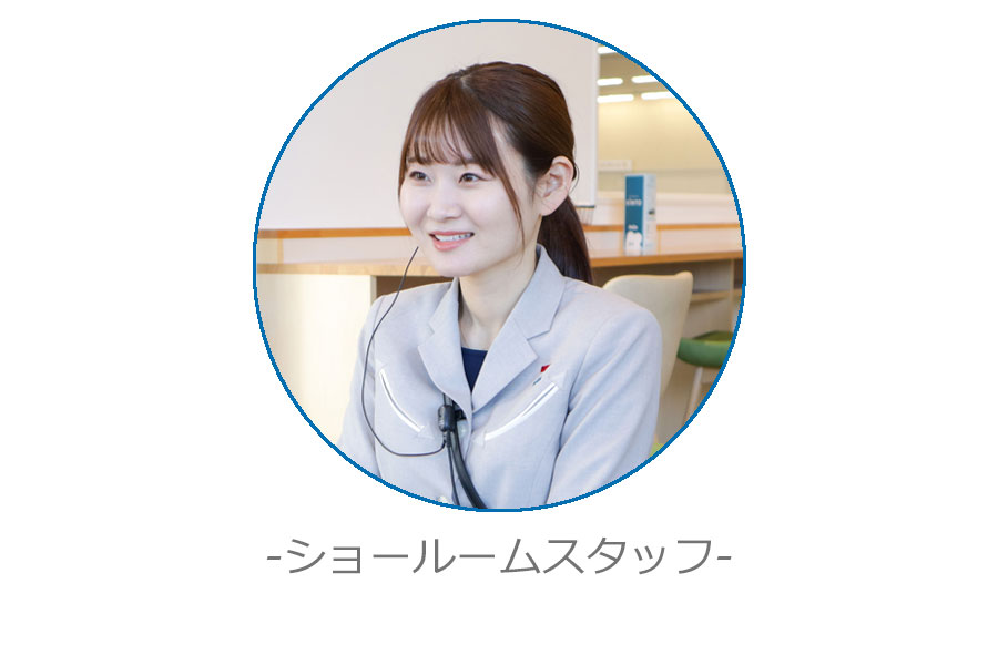 ショールームスタッフ