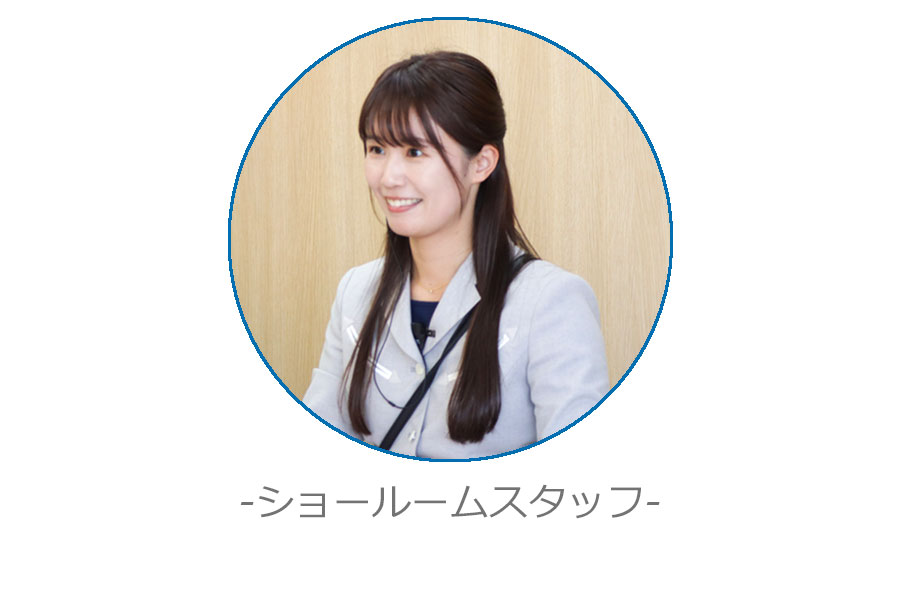 ショールームスタッフ