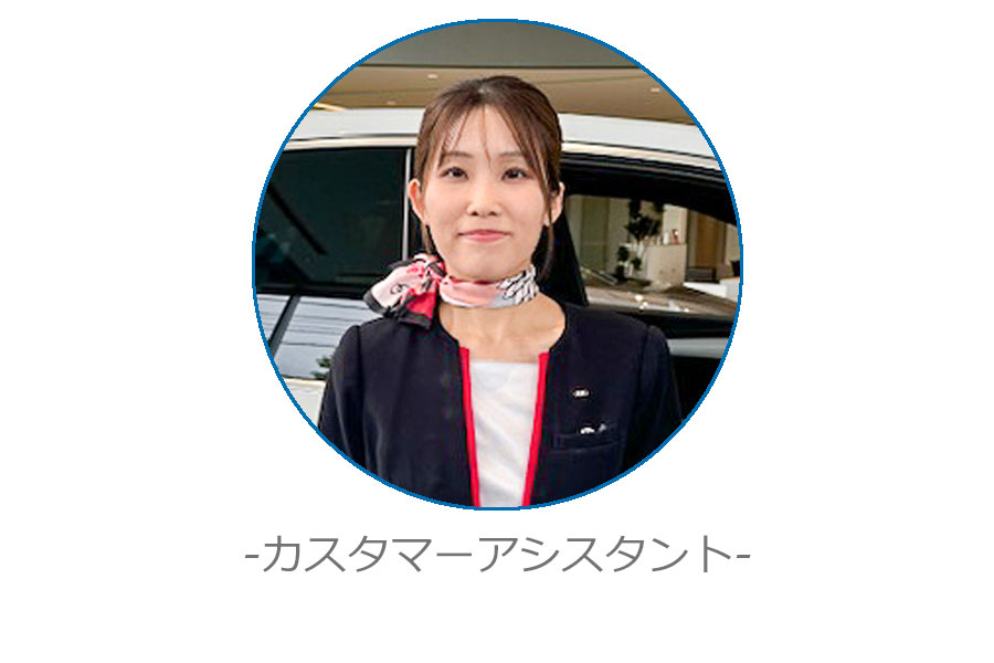 カスタマーアシスタント