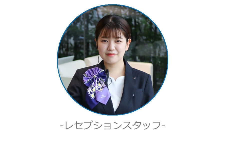 レセプションスタッフ