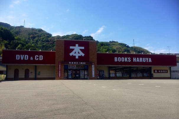 明屋書店八幡浜［八幡浜 地域繁盛券］