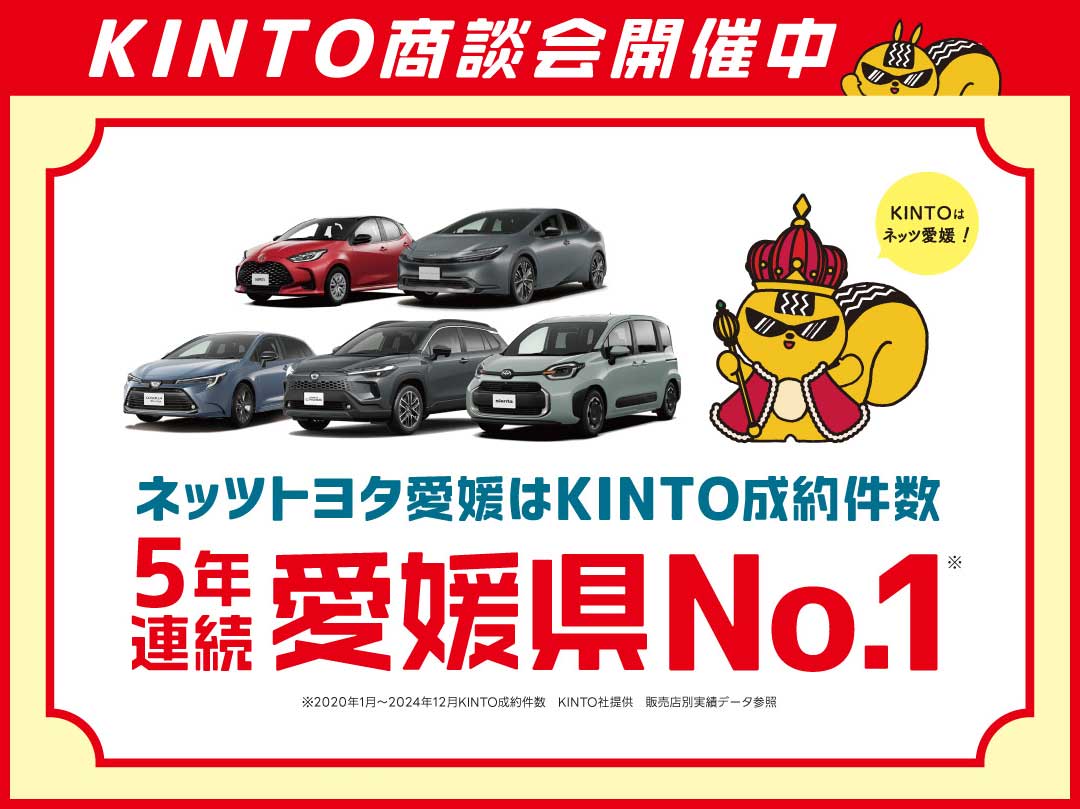 KINTO | ネッツトヨタ愛媛株式会社