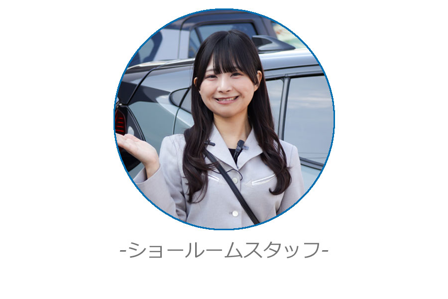 ショールームスタッフ