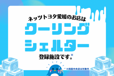 ネッツトヨタ愛のお店はクーリングシェルター登録施設です。