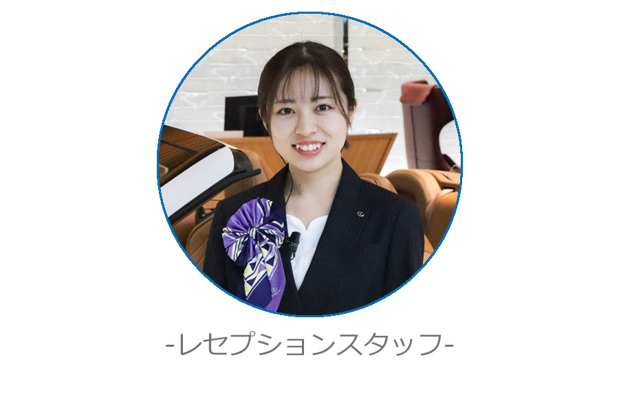 レセプションスタッフ