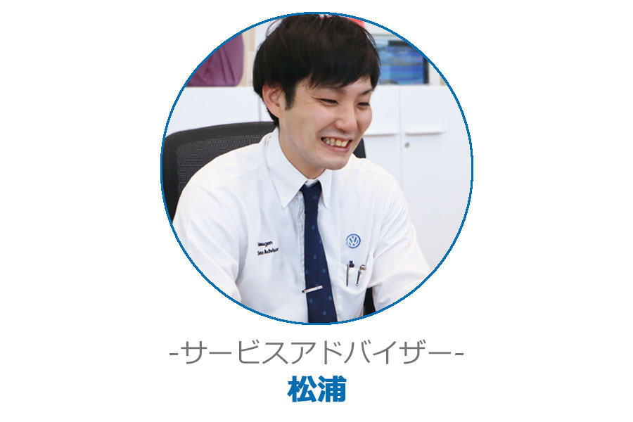 フォルクスワーゲン松山インター　サービスアドバイザー