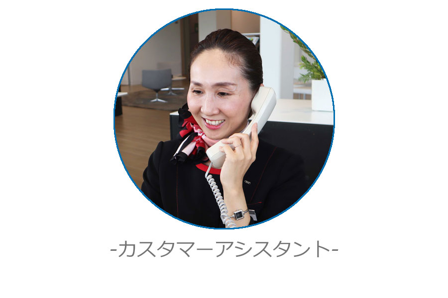 Audi　カスタマーアシスタント