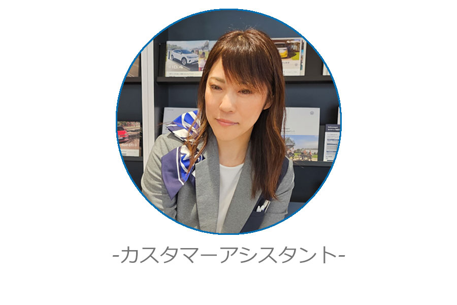 カスタマーアシスタント