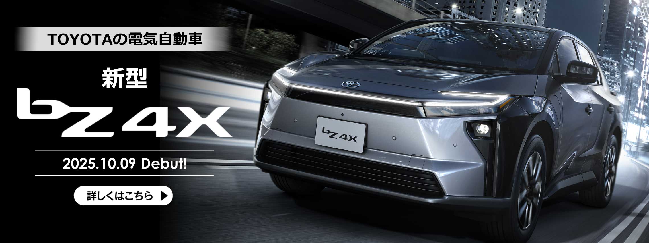 TOYOTAの電気自動車 新型bZ4X 2025年10月9日デビュー!