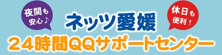ネッツ愛媛24時間QQサポートセンター　詳しくはこちら