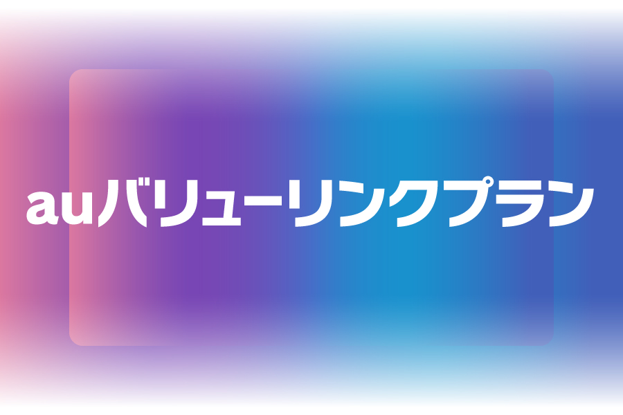 auバリューリンクプラン_お得な料金プラン_【25年6月～】携帯・スマホを購入したい