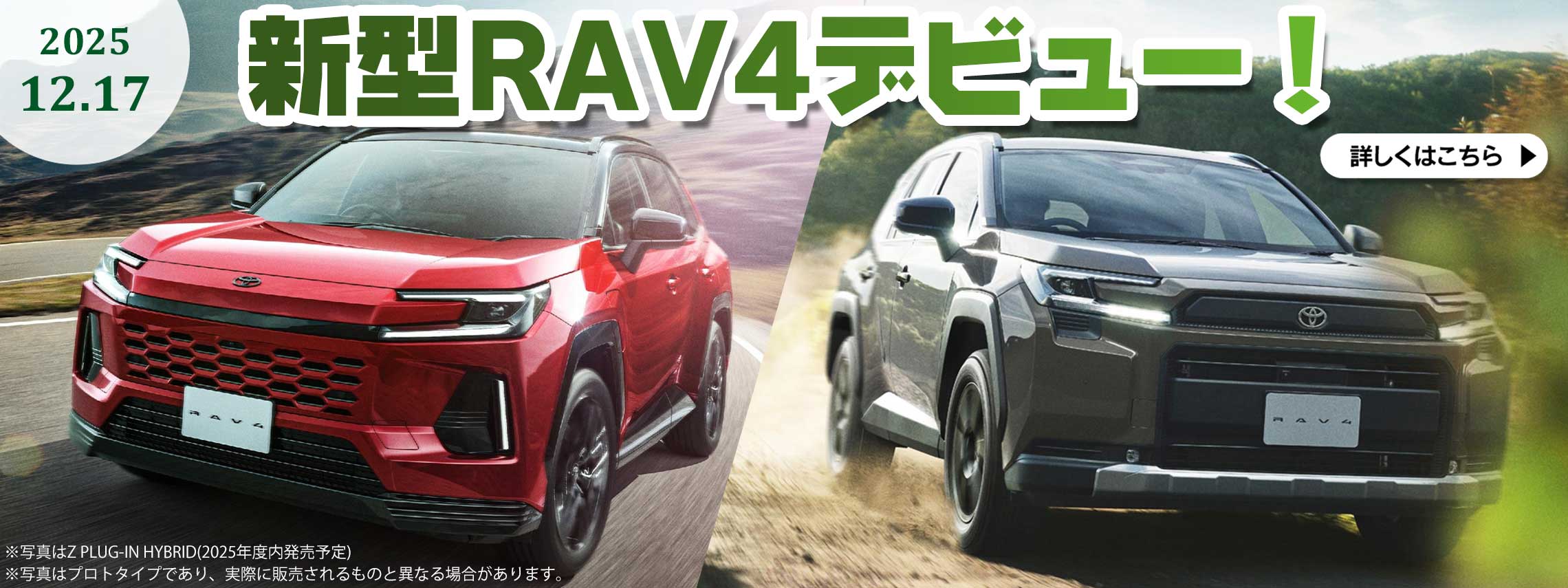 新型RAV4デビュー！