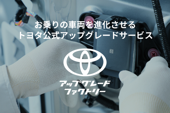 お乗りの車両を進化させるトヨタ公式アップグレードサービス　アップグレードファクトリー