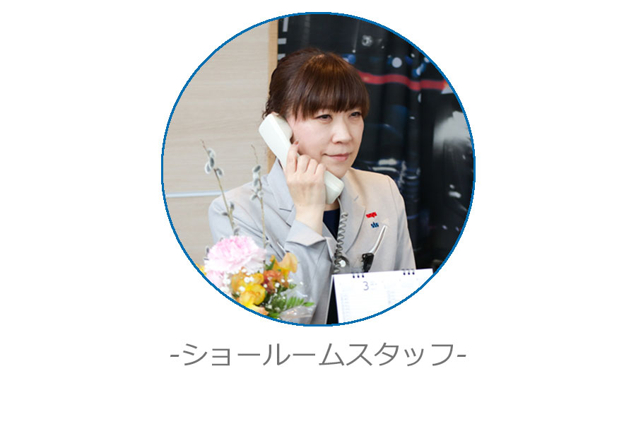ショールームスタッフ