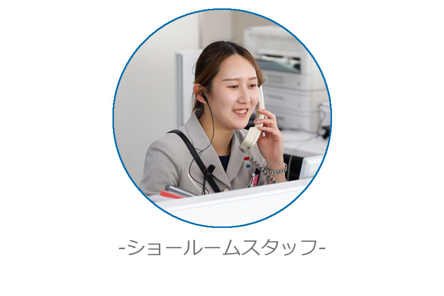 ショールームスタッフ