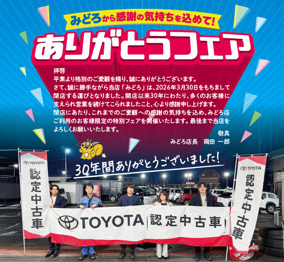 みどろありがとうフェア | ネッツトヨタ愛媛株式会社