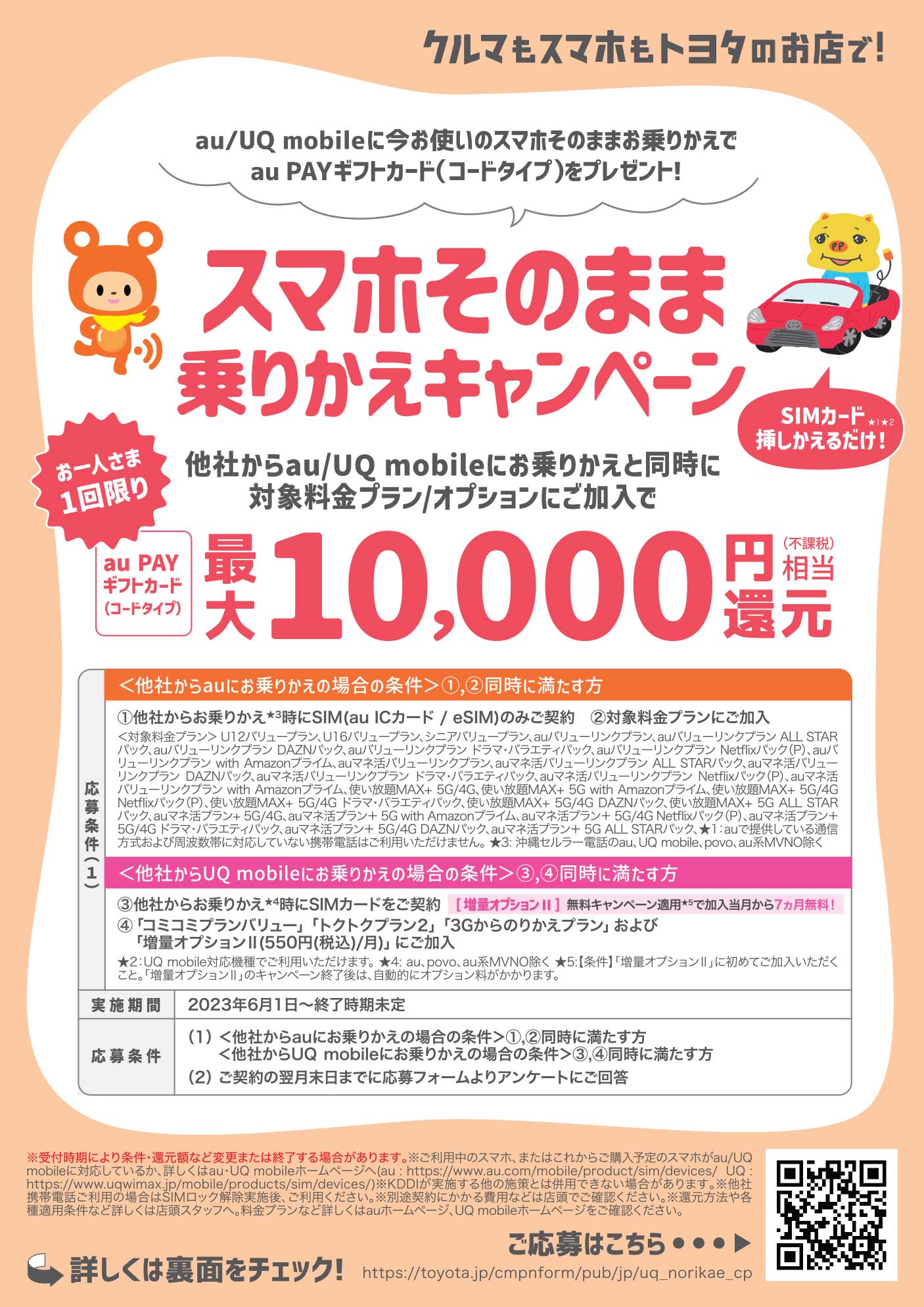 スマホそのままUQ乗りかえキャンペーン | ネッツトヨタ愛媛株式会社