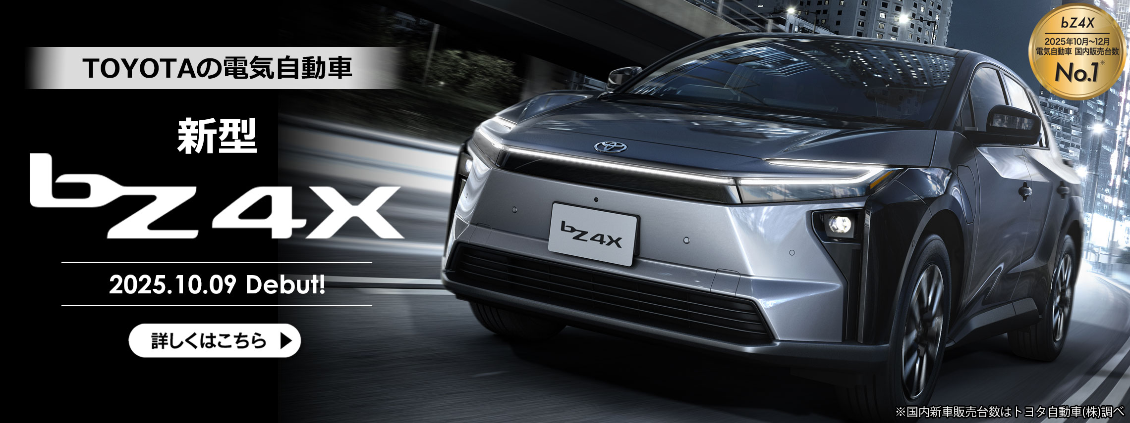TOYOTAの電気自動車　新型bZ4X　2025年10月9日デビュー！