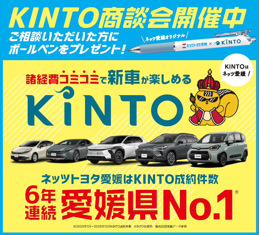 KINTO | ネッツトヨタ愛媛株式会社