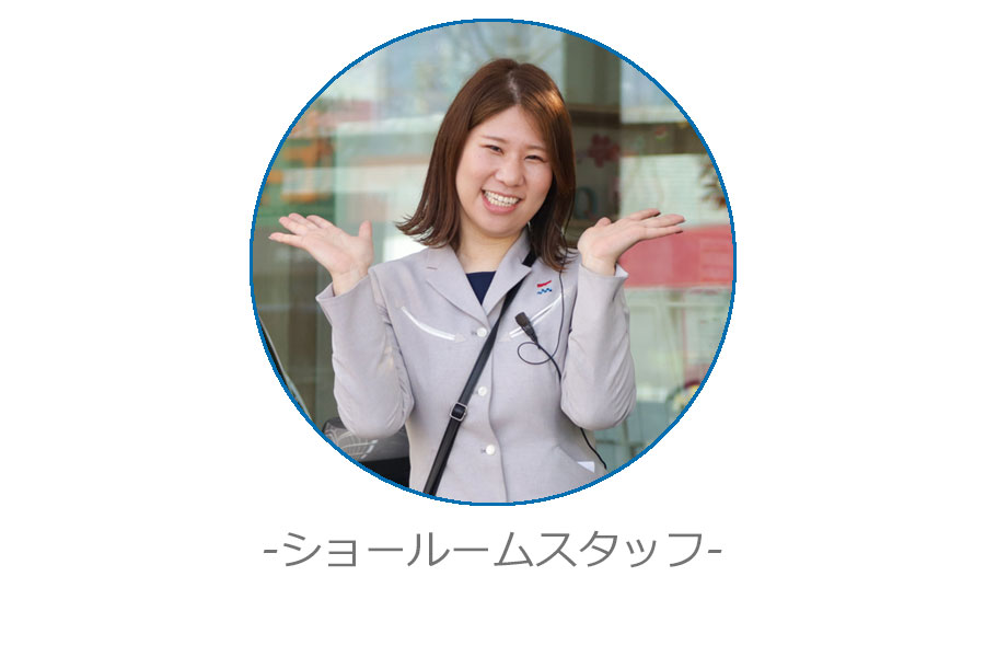 ショールームスタッフ