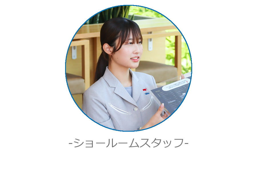 ショールームスタッフ