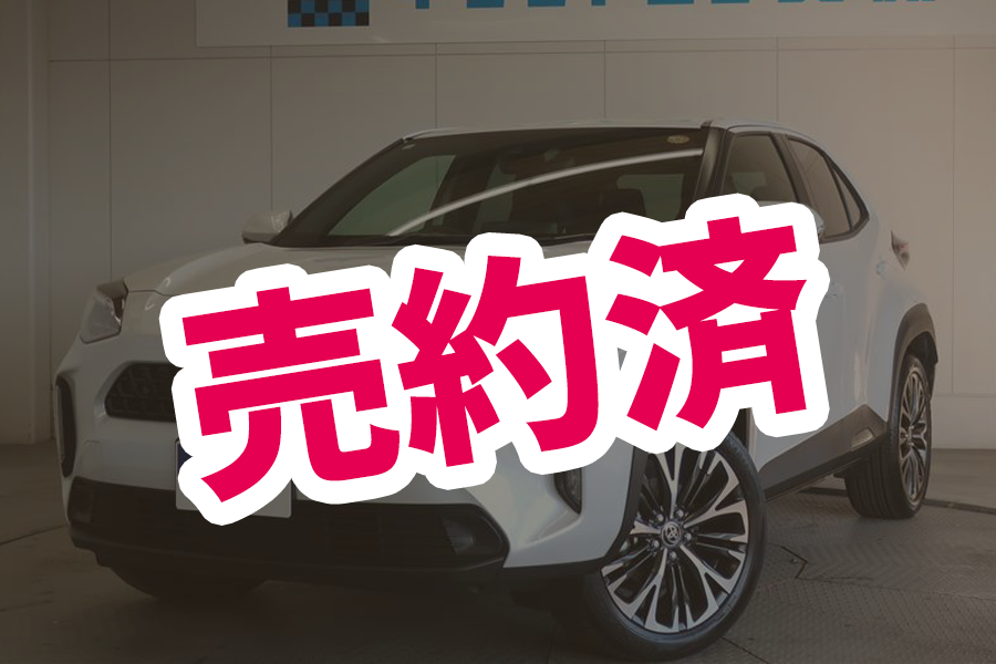 売約済［ヤリスクロス］2月みどろ限定アウトレット車