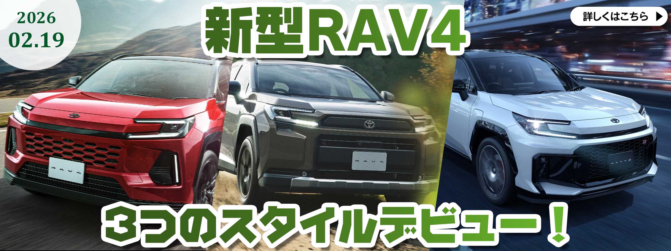 新型RAV4　3つのスタイルデビュー！