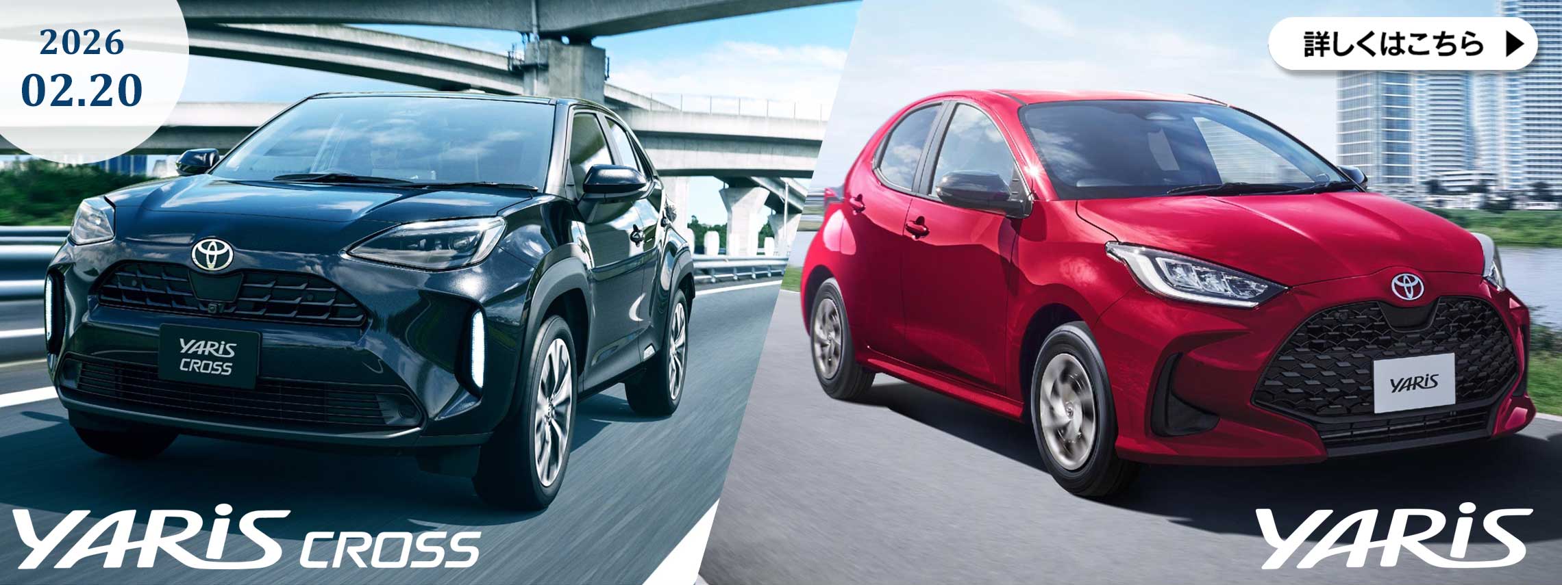 ヤリス・ヤリスクロス 