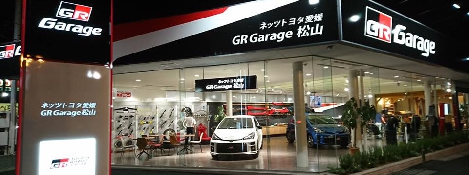 gr garage grガレージ ネッツトヨタ愛媛株式会社