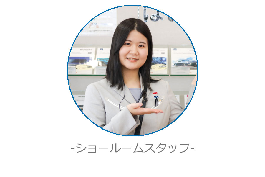 ショールームスタッフ