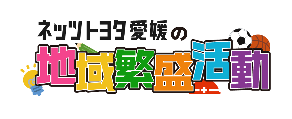 ひろ★愛媛！ 地域繁盛活動 | ネッツトヨタ愛媛株式会社