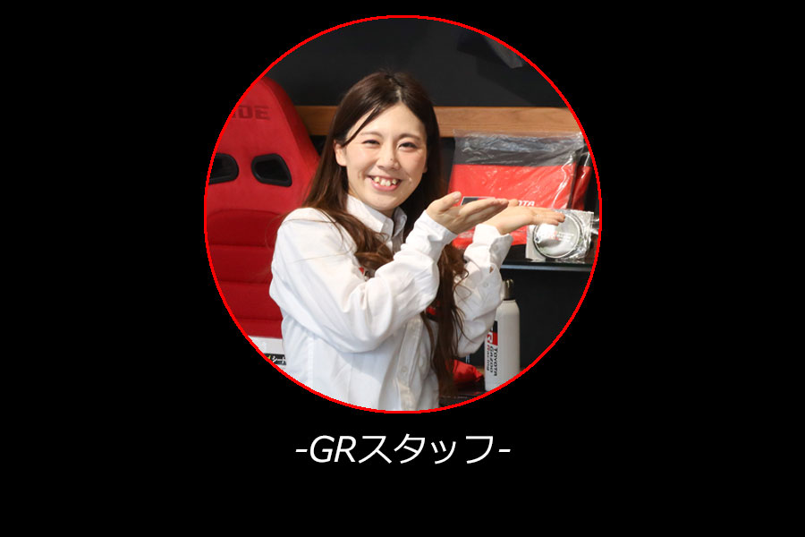 GRスタッフ