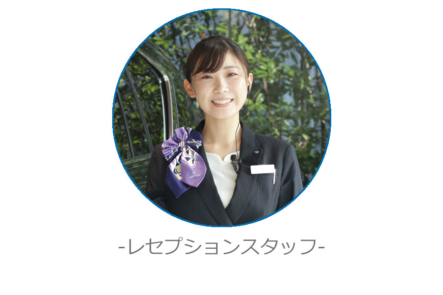 レセプションスタッフ