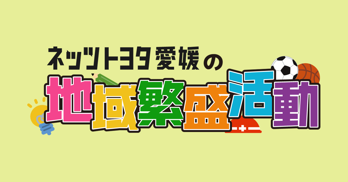 地域繁盛活動 | ネッツトヨタ愛媛株式会社 地域繁盛活動 | ネッツトヨタ愛媛株式会社