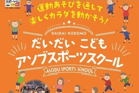 だいだいこどもアソブスポーツスクール