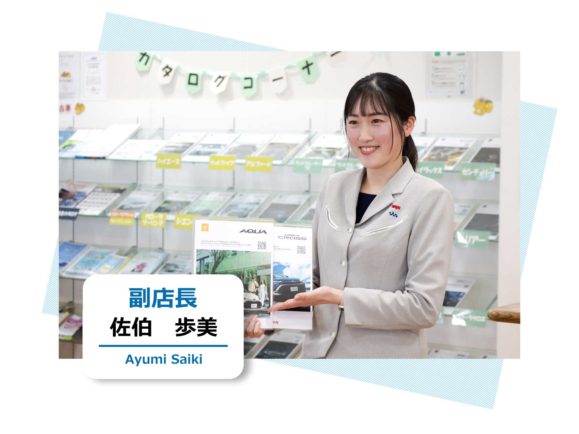 副店長 | ネッツトヨタ愛媛株式会社