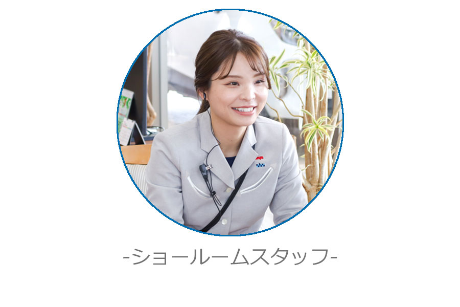 ショールームスタッフ