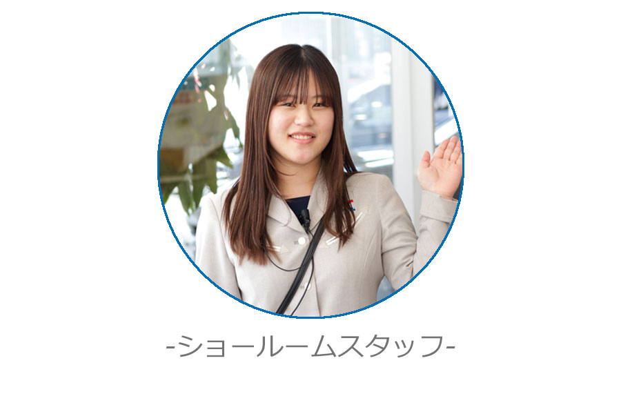 ショールームスタッフ